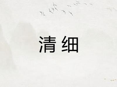 清细 清细