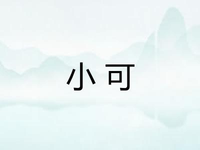 小可 小可