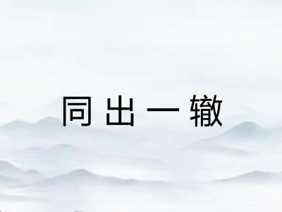 同出一辙 同出一辙