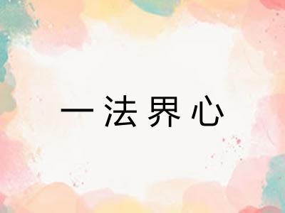 一法界心 一法界心