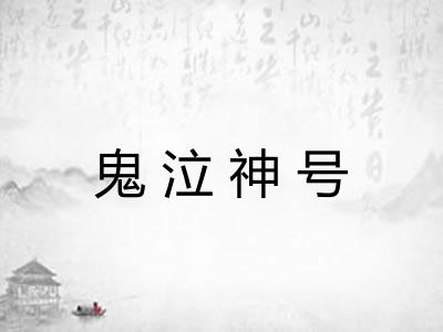 鬼泣神号 鬼泣神号