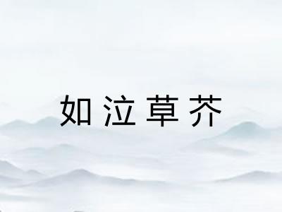 如泣草芥 如泣草芥