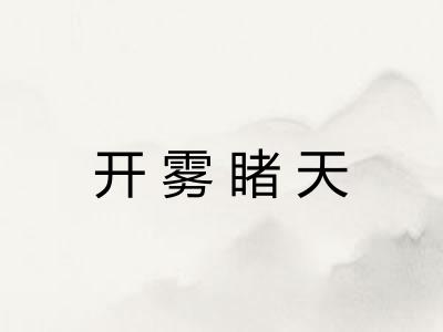 开雾睹天 开雾睹天