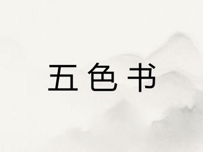 五色书