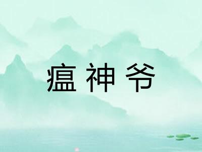 瘟神爷 瘟神爷