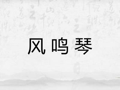 风鸣琴 风鸣琴