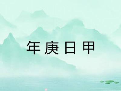 年庚日甲 年庚日甲