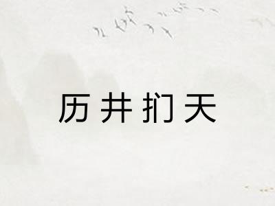 历井扪天