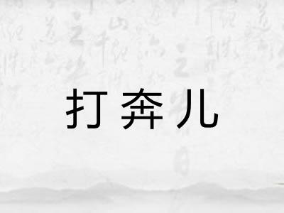 打奔儿
