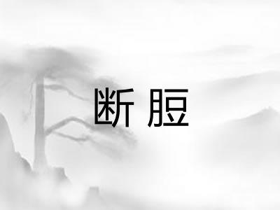 断脰