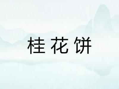 桂花饼 桂花饼