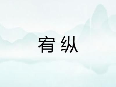 宥纵 宥纵