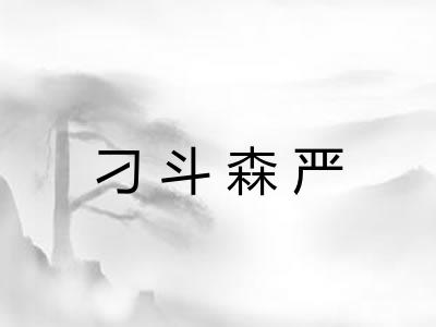 刁斗森严 刁斗森严