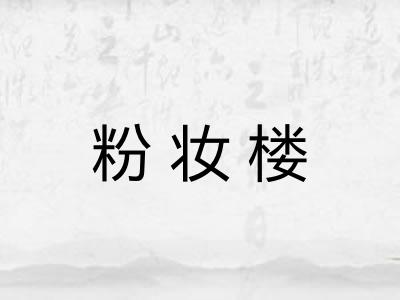 粉妆楼 粉妆楼