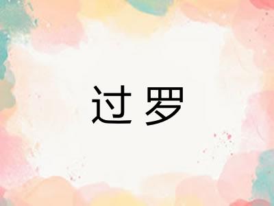 过罗 过罗