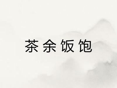 茶余饭饱 茶余饭饱