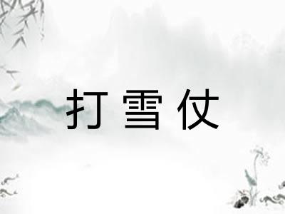 打雪仗 打雪仗