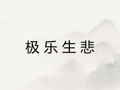 极乐生悲 极乐生悲