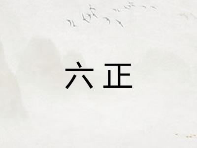 六正 六正