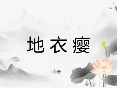 地衣瘿 地衣瘿