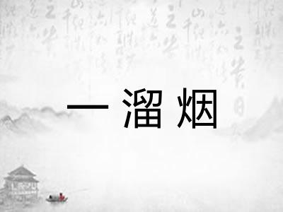 一溜烟