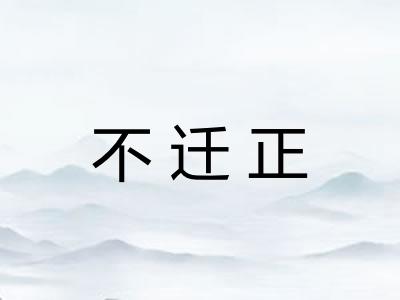 不迁正