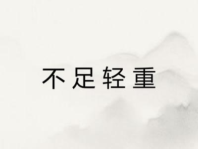 不足轻重 不足轻重