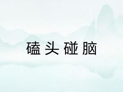 磕头碰脑 磕头碰脑