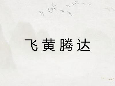 飞黄腾达 飞黄腾达