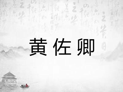 黄佐卿 黄佐卿
