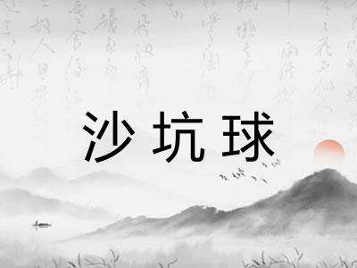沙坑球