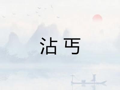 沾丐