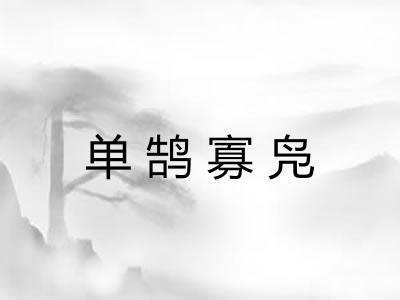 单鹄寡凫 单鹄寡凫