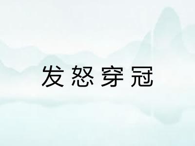 发怒穿冠 发怒穿冠