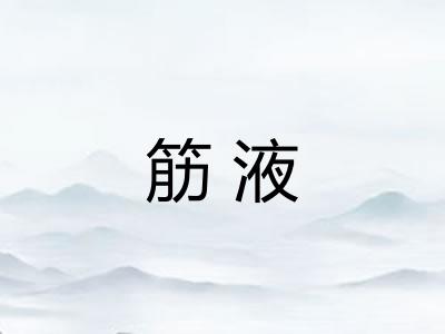 筋液