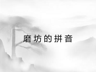 磨坊的拼音 磨坊的拼音