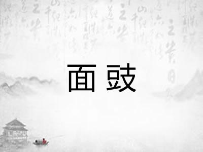 面豉 面豉