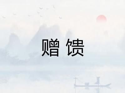 赠馈