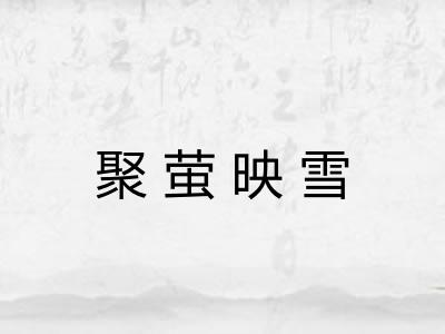 聚萤映雪 聚萤映雪