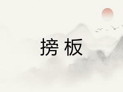 搒板