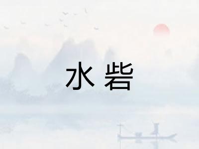 水砦 水砦