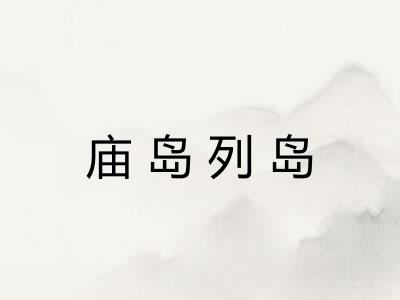 庙岛列岛 庙岛列岛