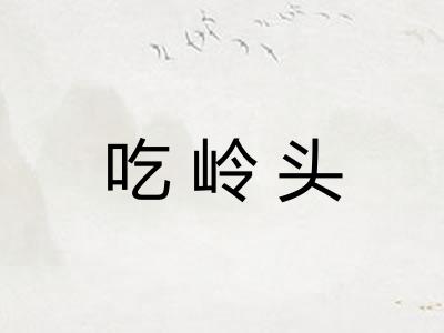 吃岭头