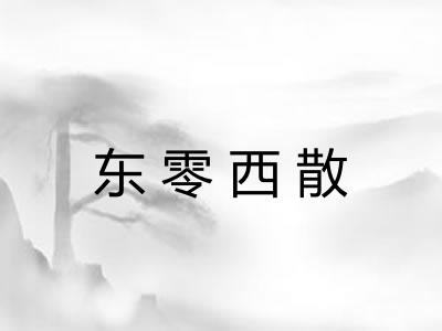 东零西散 东零西散