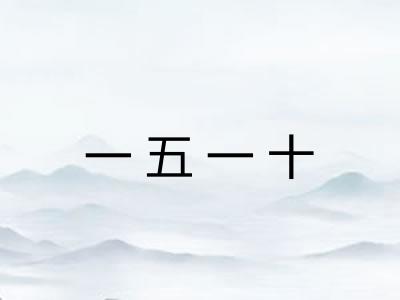 一五一十 一五一十