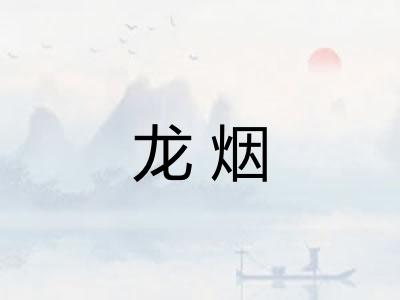 龙烟