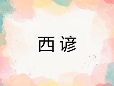 西谚