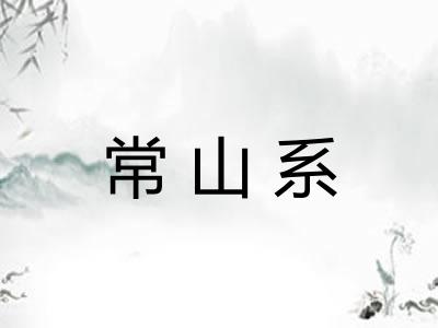 常山系