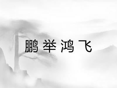 鹏举鸿飞 鹏举鸿飞