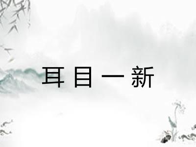 耳目一新 耳目一新